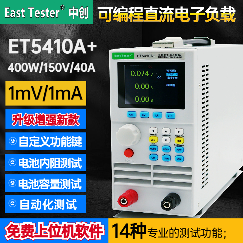 ET5410A+可编程直流电子负载